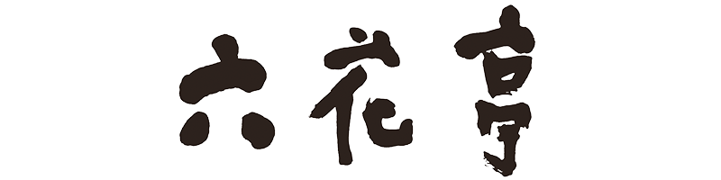 六花亭