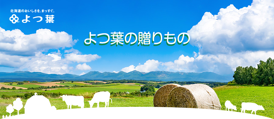 よつ葉の贈りもの