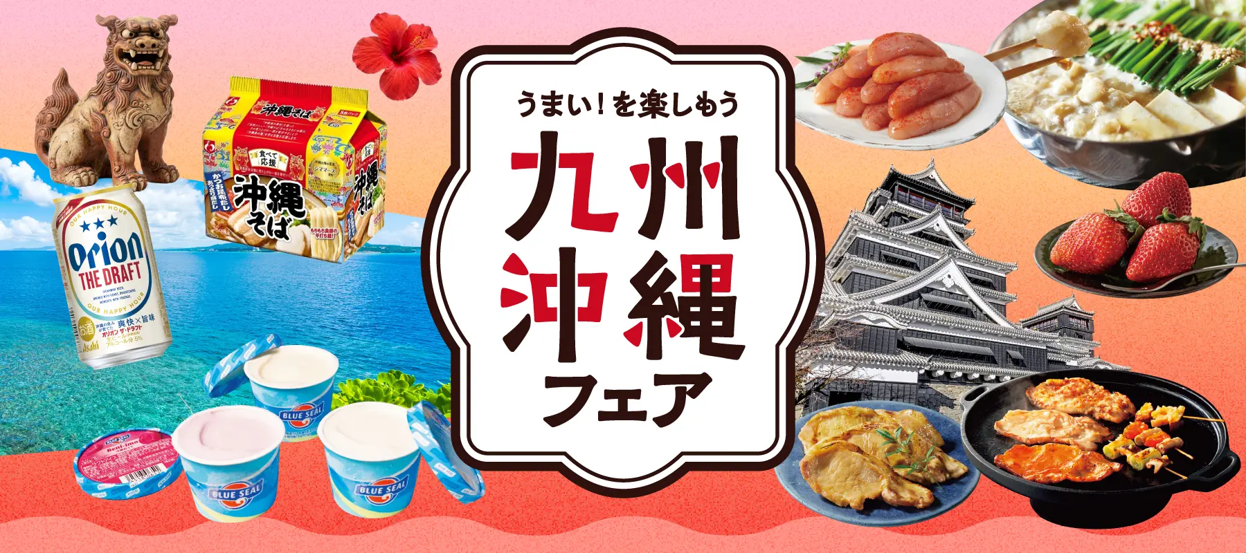 九州沖縄フェア
