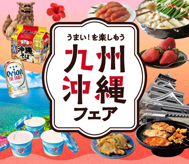 九州沖縄フェア