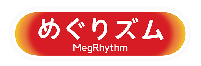 めぐりズム