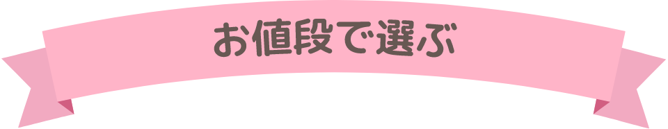 お値段で選ぶ