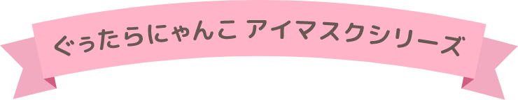ネコ ぐぅたら アイマスクシリーズ