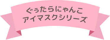 ネコ ぐぅたら アイマスクシリーズ
