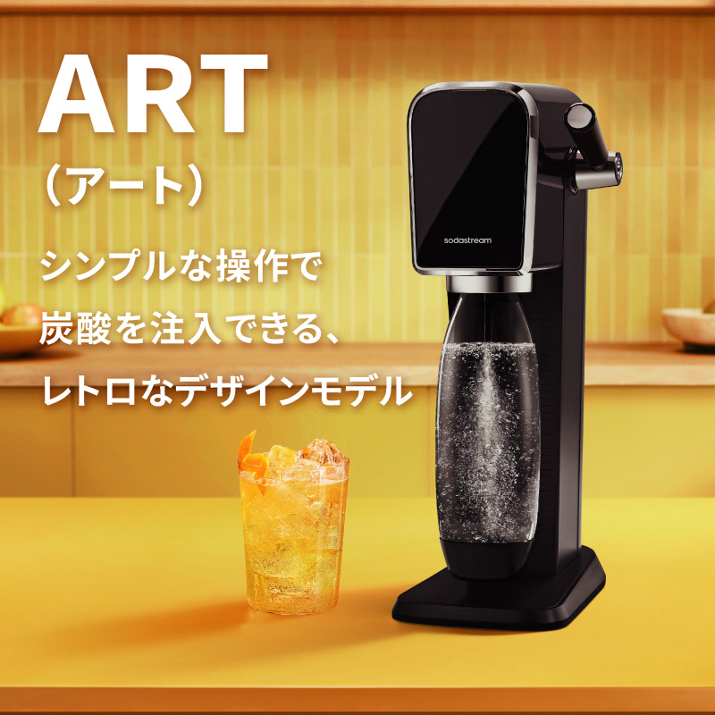 ART（アート） シンプルな操作で炭酸を注入できる、レトロなデザインモデル