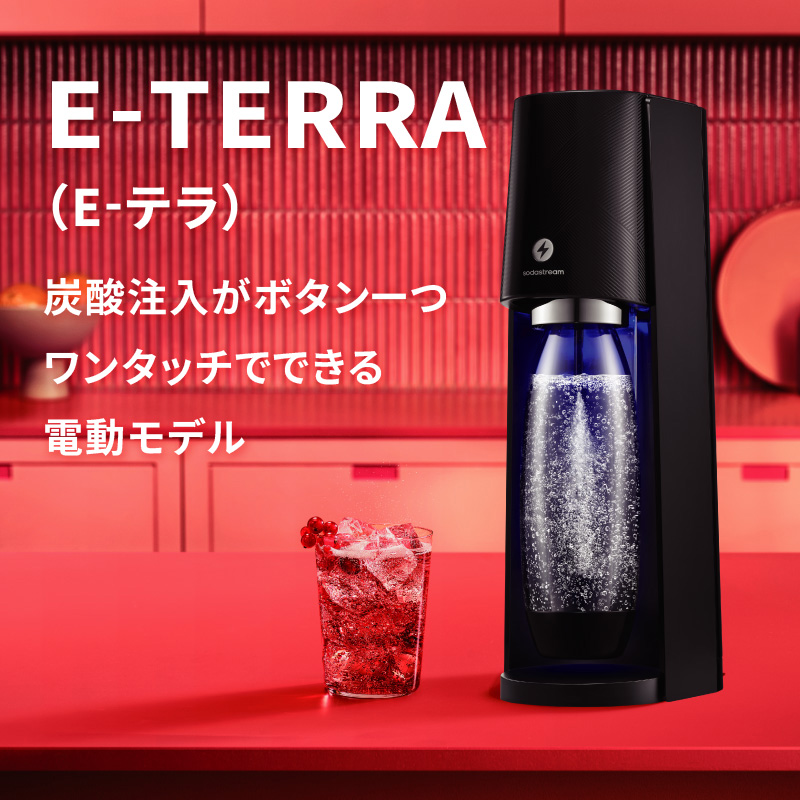 E-TERRA（E-テラ） 炭酸注入がボタン一つワンタッチでできる電動モデル
