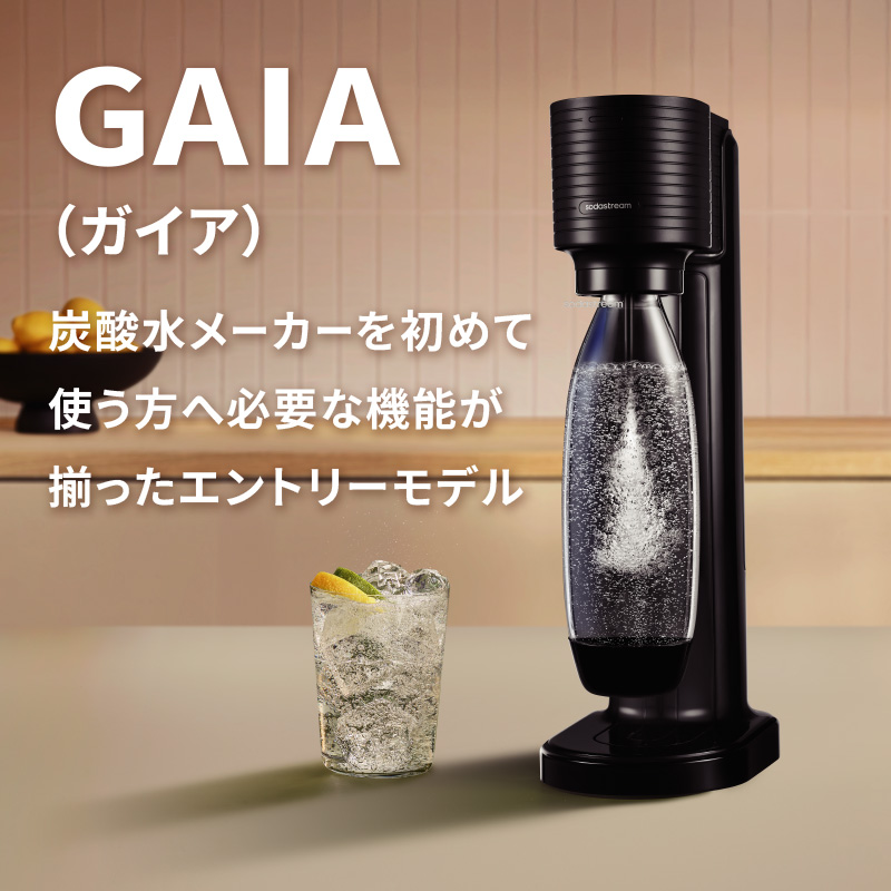 GAIA（ガイア） 炭酸水メーカーを初めて使う方へ必要な機能が揃ったエントリーモデル