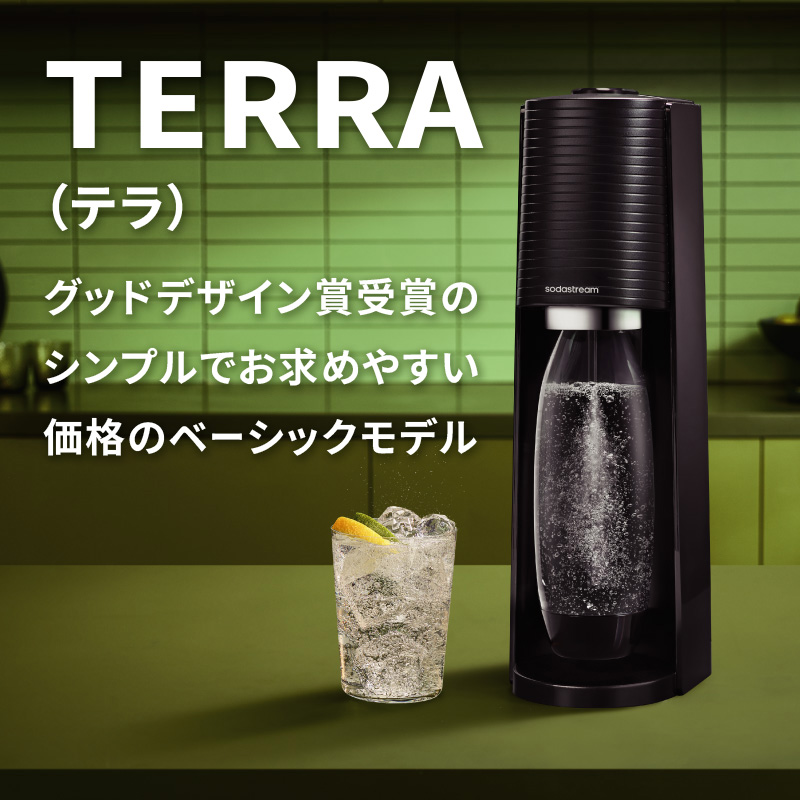 TERRA（テラ） グッドデザイン賞受賞のシンプルでお求めやすい価格のベーシックモデル