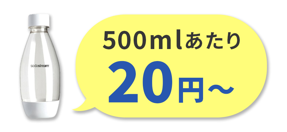 500mlあたり20円から
