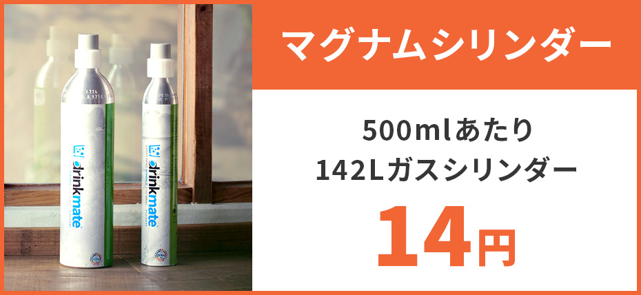 マグナムシリンダー 500ミリリットルあたり142リットルガスシリンダー 14円