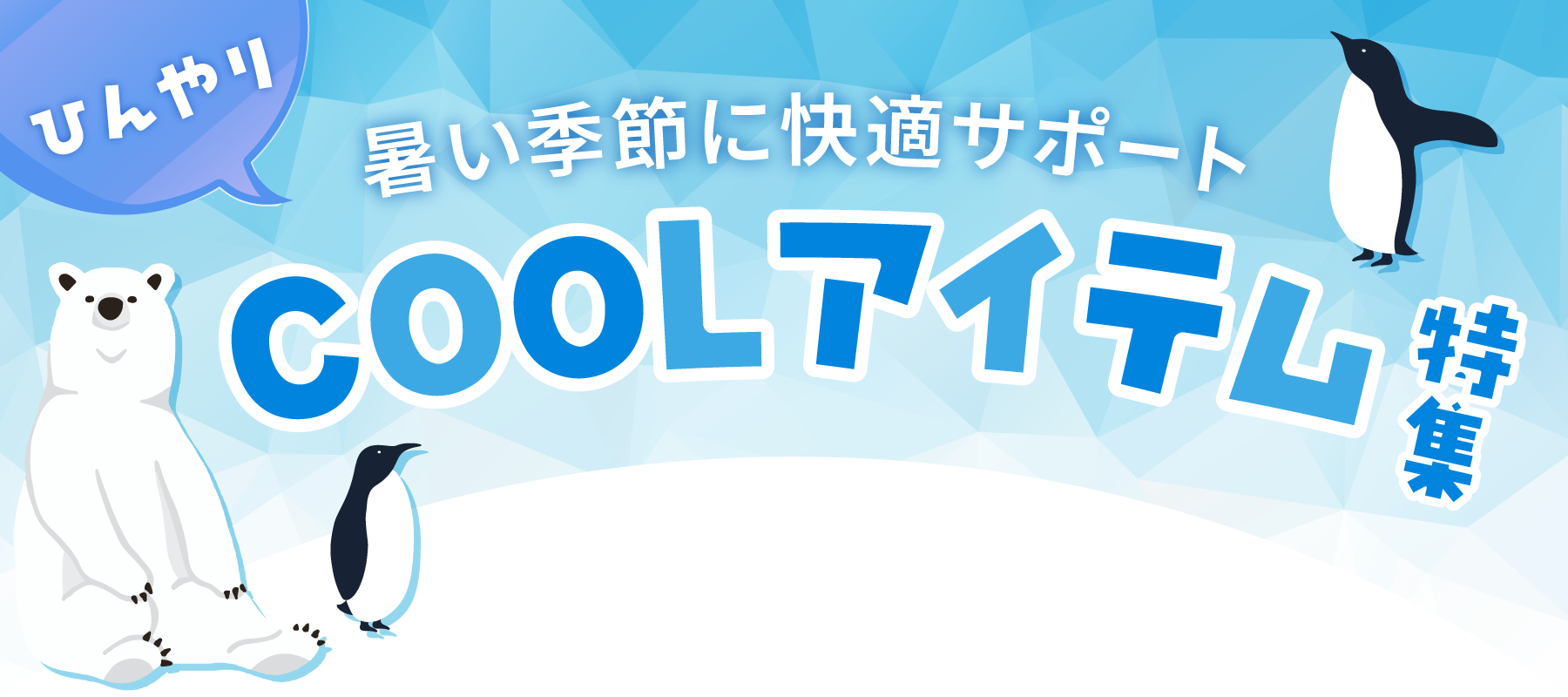 ひんやり 暑い季節に快適サポート COOLアイテム特集