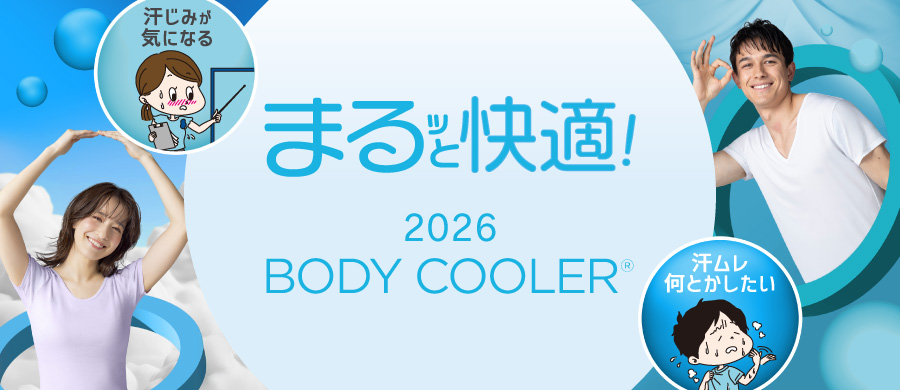 まるッと快適！ 2026 ボディクーラー