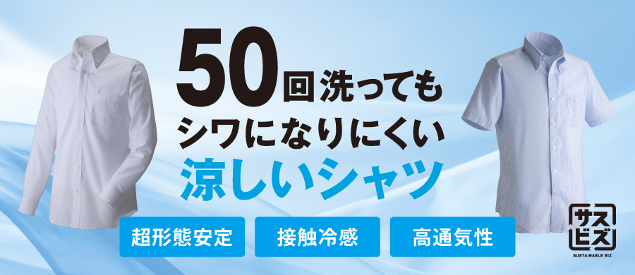50回洗ってもシワになりにくい 涼しいシャツ 超形態安定 接触冷感 高通気性
