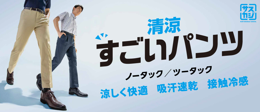 清涼すごいパンツ
