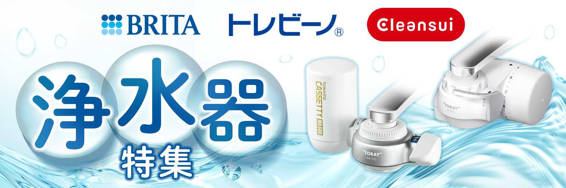 浄水器特集｜イトーヨーカドーネット通販