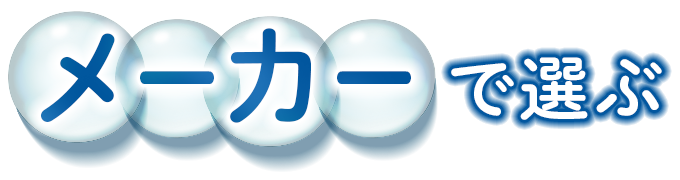 メーカーで選ぶ