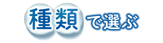 種類で選ぶ