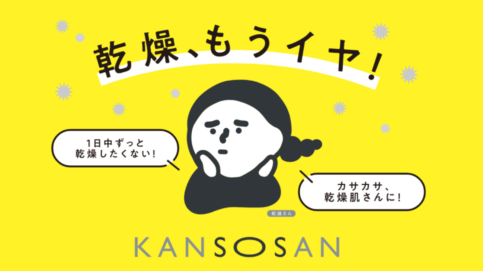 乾燥、もうイヤ！ KANSOSAN（乾燥さん） 1日中ずっと乾燥したくない！ カサカサ、乾燥肌さんに！