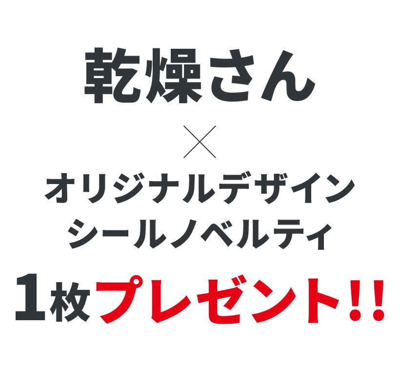 乾燥さん×オリジナルデザイン シールノベルティ 1枚プレゼント!!