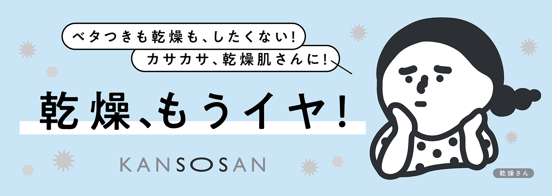 ベタつきも乾燥も、したくない！ カサカサ、乾燥肌さんに！ 乾燥、もうイヤ！