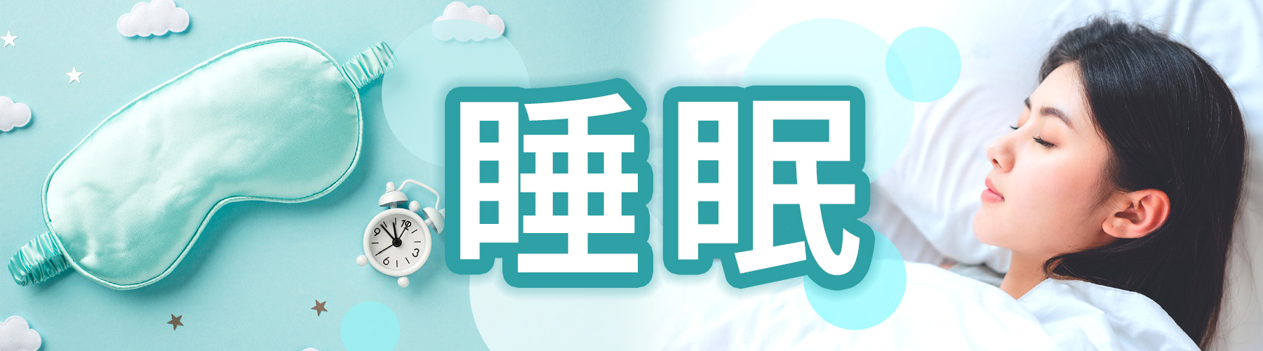 健康増進普及月間 睡眠特集