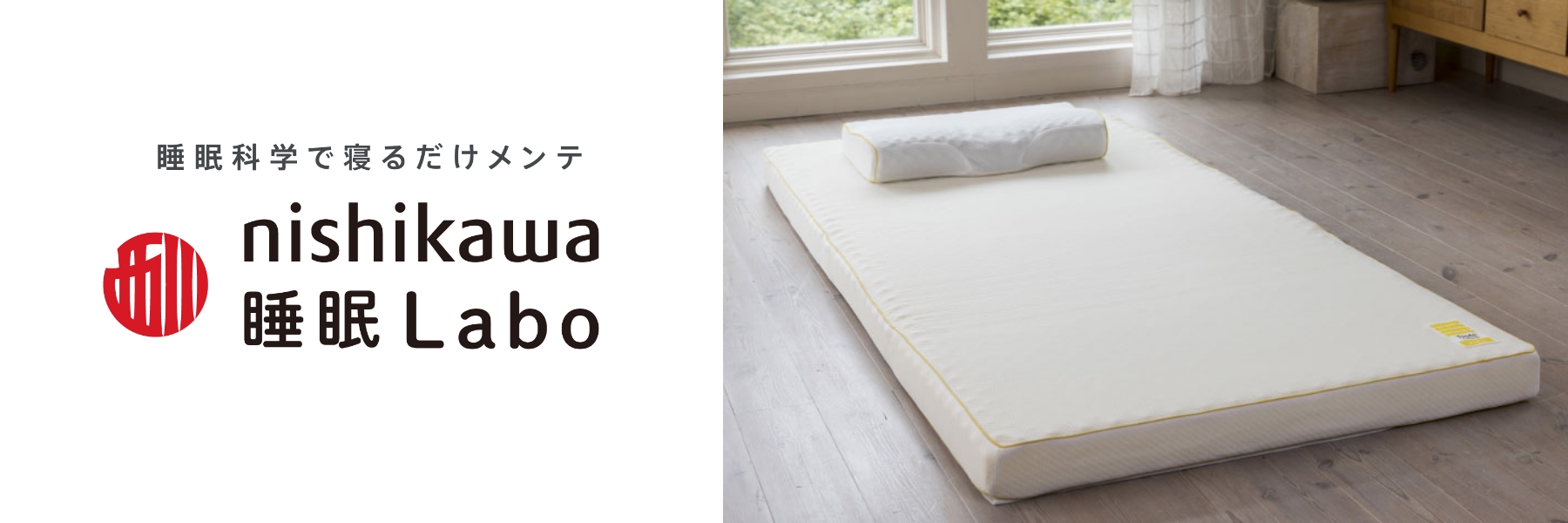 nishikawa睡眠Labo