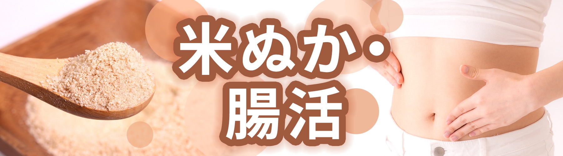 健康増進普及月間 米ぬか・腸活特集