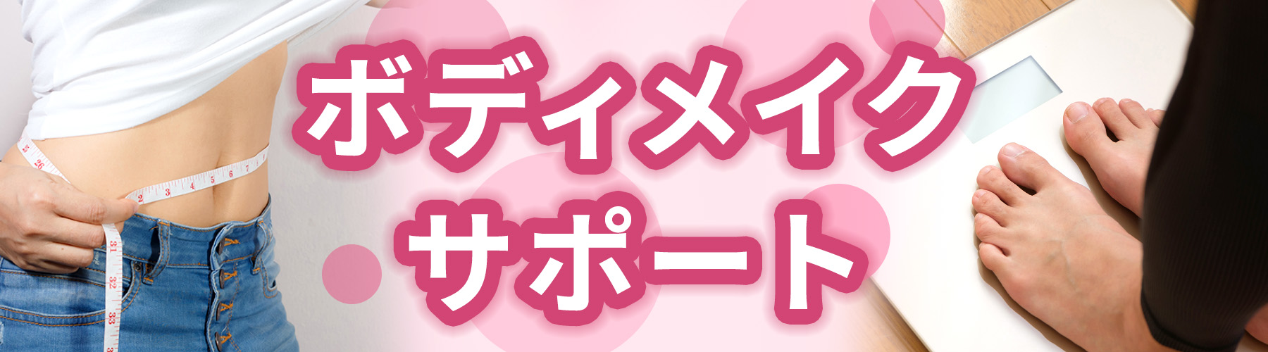 健康増進普及月間 ボディメイクサポート特集