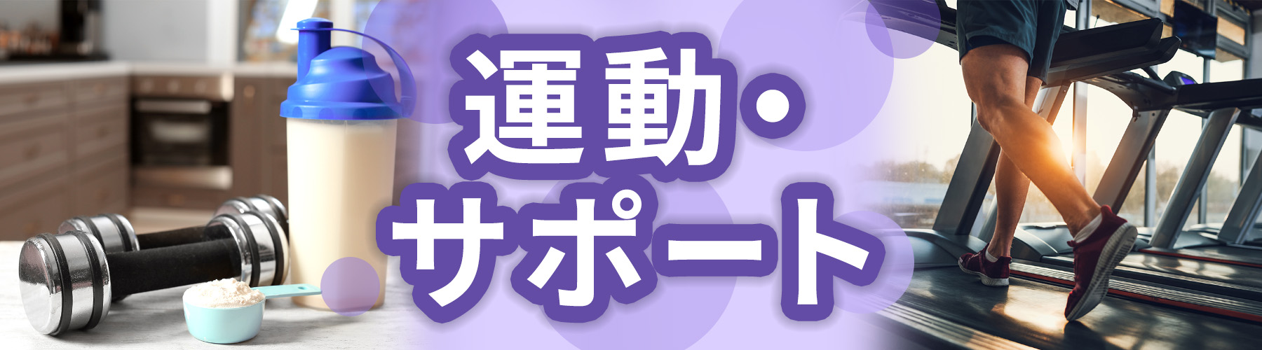 健康増進普及月間 運動・サポート特集