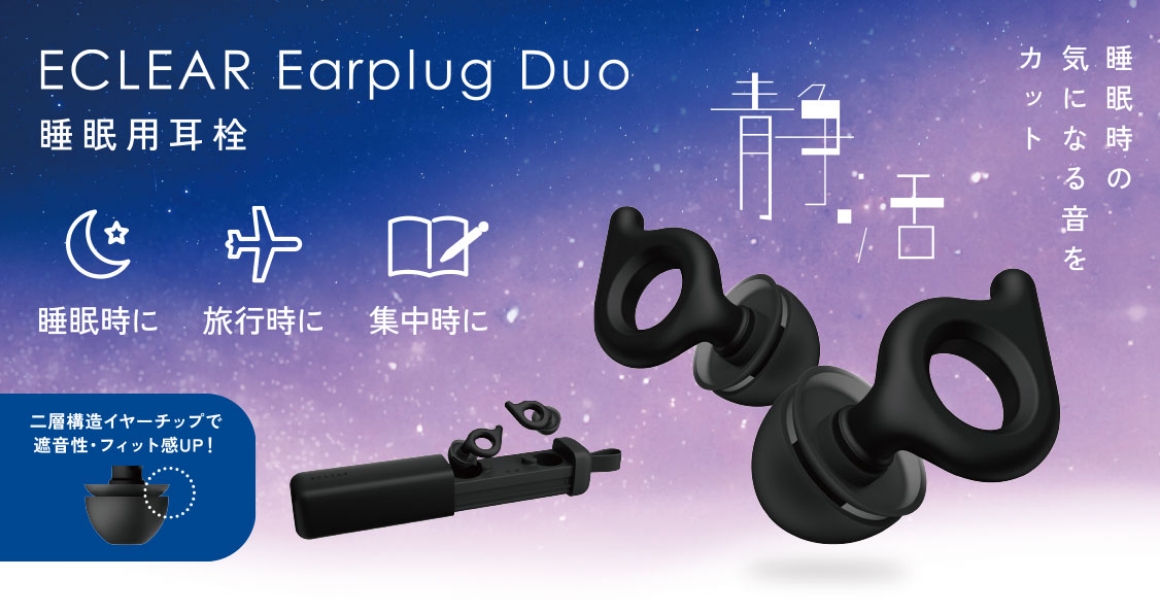 ELECOM（エレコム）ECLEAR（エクリア）睡眠用耳栓 イヤープラグ Duo キービジュアル