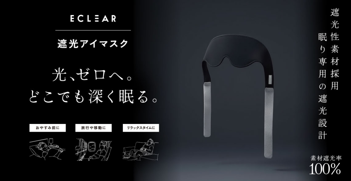 ELECOM（エレコム）ECLEAR（エクリア）遮光アイマスク キービジュアル
