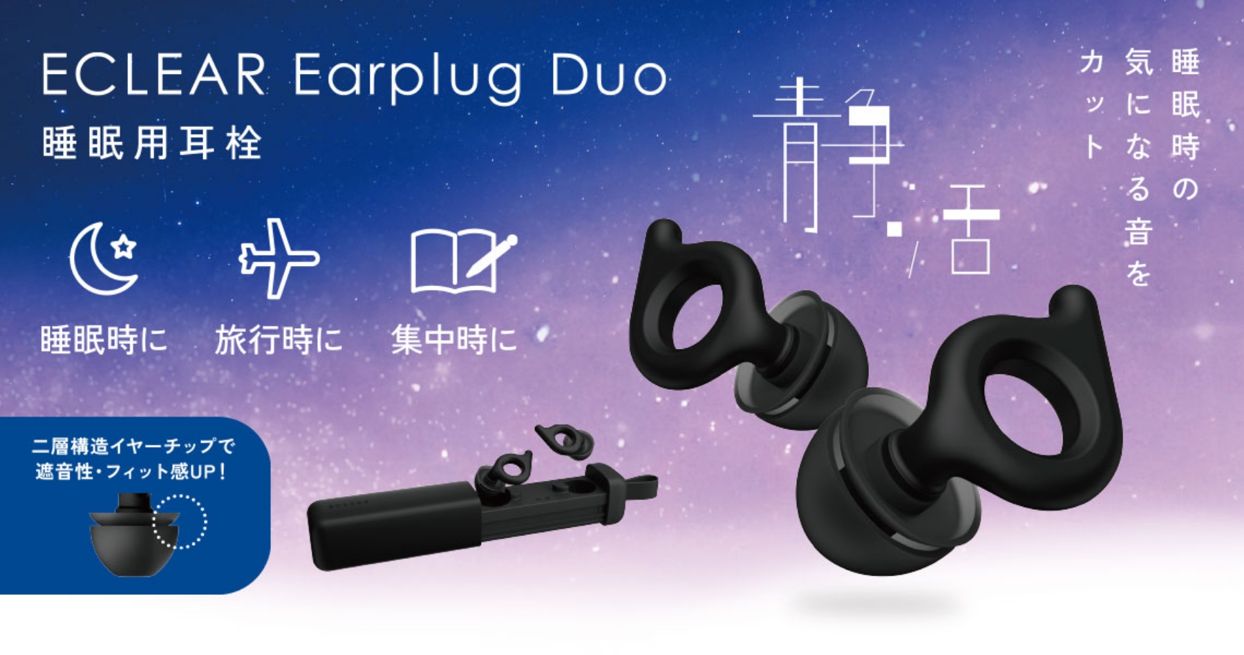ELECOM（エレコム）ECLEAR（エクリア）Earplyg Duo（イヤープラグ デュオ）睡眠用耳栓 キービジュアル