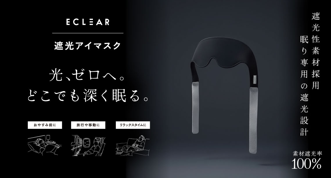 ELECOM（エレコム）ECLEAR（エクリア）遮光アイマスク キービジュアル