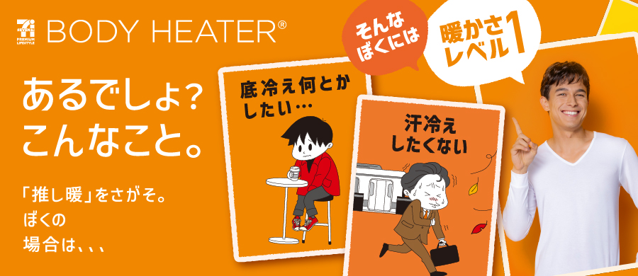 ボディヒーター メンズ 暖かさで選ぶ レベル1