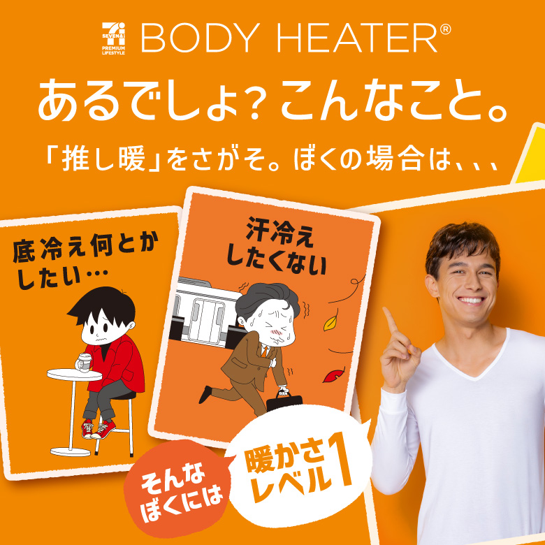 ボディヒーター メンズ 暖かさで選ぶ レベル1