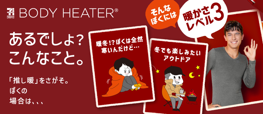 ボディヒーター メンズ 暖かさで選ぶ レベル3