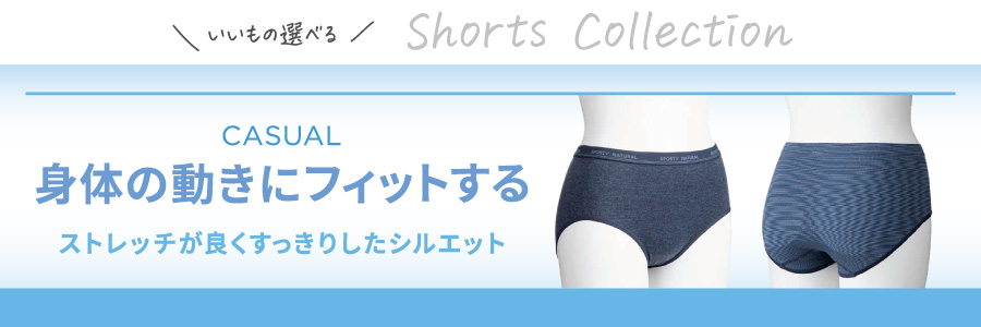 デイリーショーツ 華やかに美しく見せる