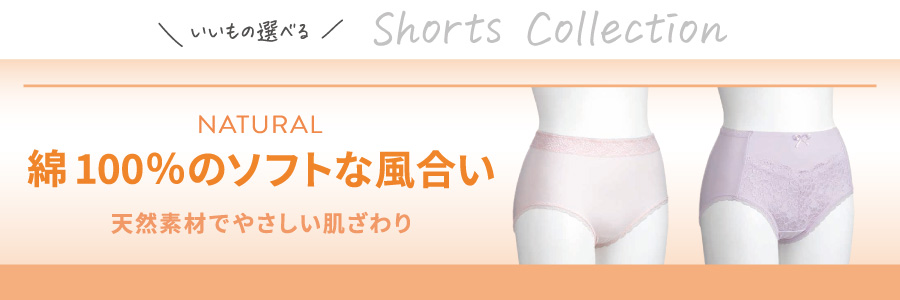 デイリーショーツ 華やかに美しく見せる