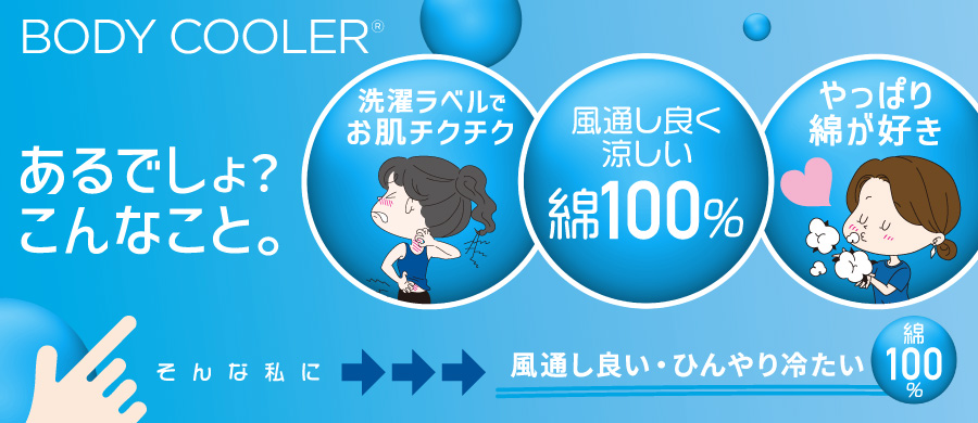 ボディクーラー2026 レディース 綿100%