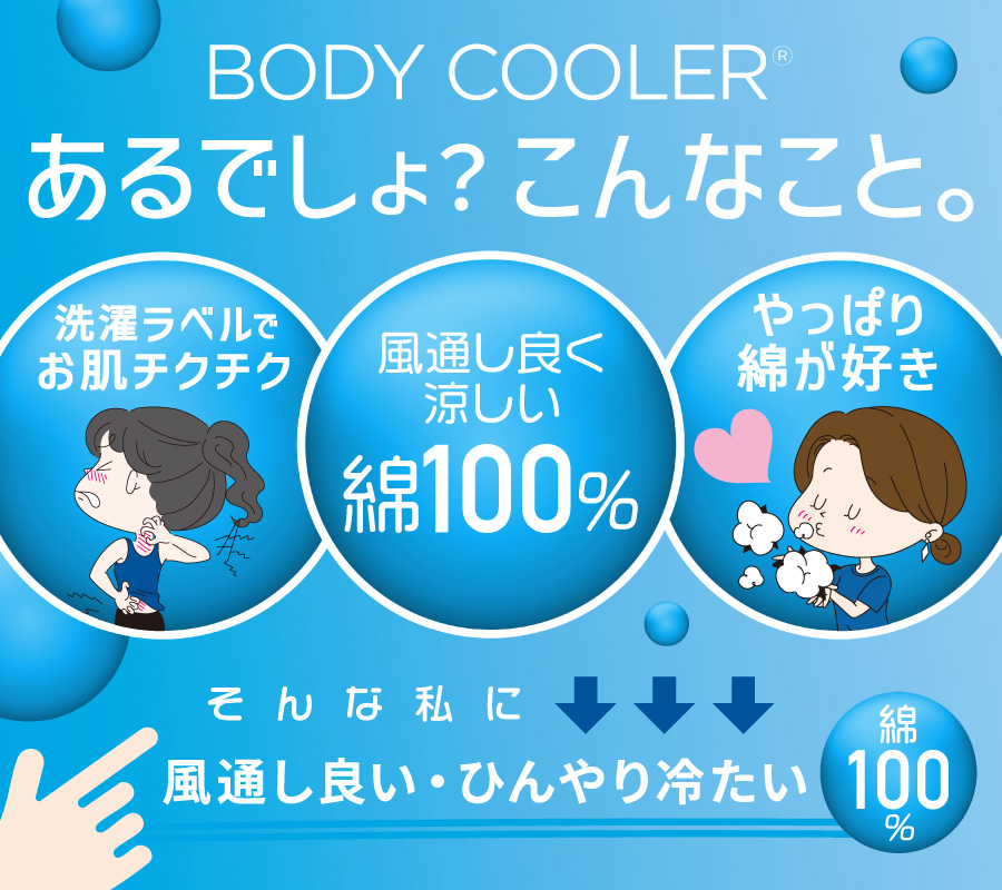 ボディクーラー2026 レディース 綿100%