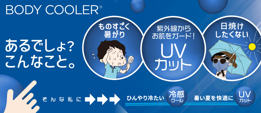 ボディクーラー2026 レディース UVカット+冷感クール