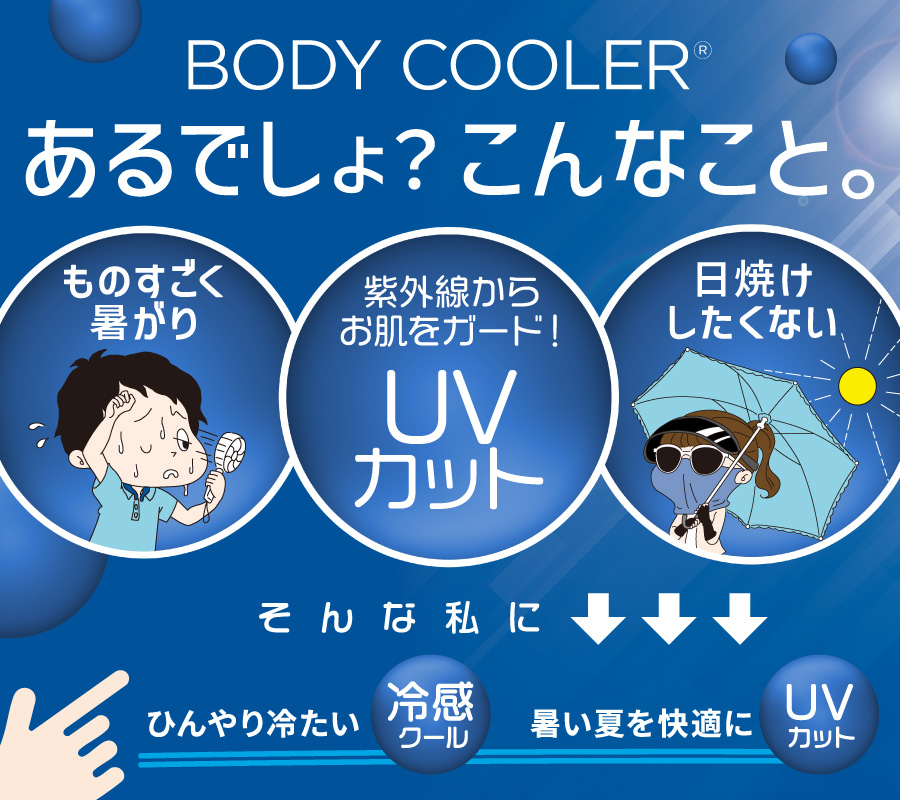 ボディクーラー2026 レディース UVカット+冷感クール
