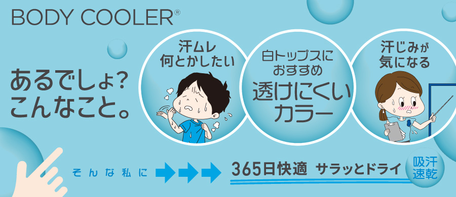 ボディクーラー2026 メンズ サラッとドライ