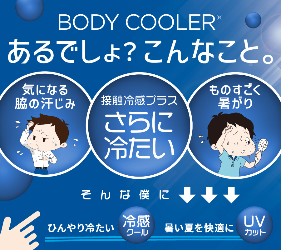 ボディクーラー2026 メンズ 冷感クール
