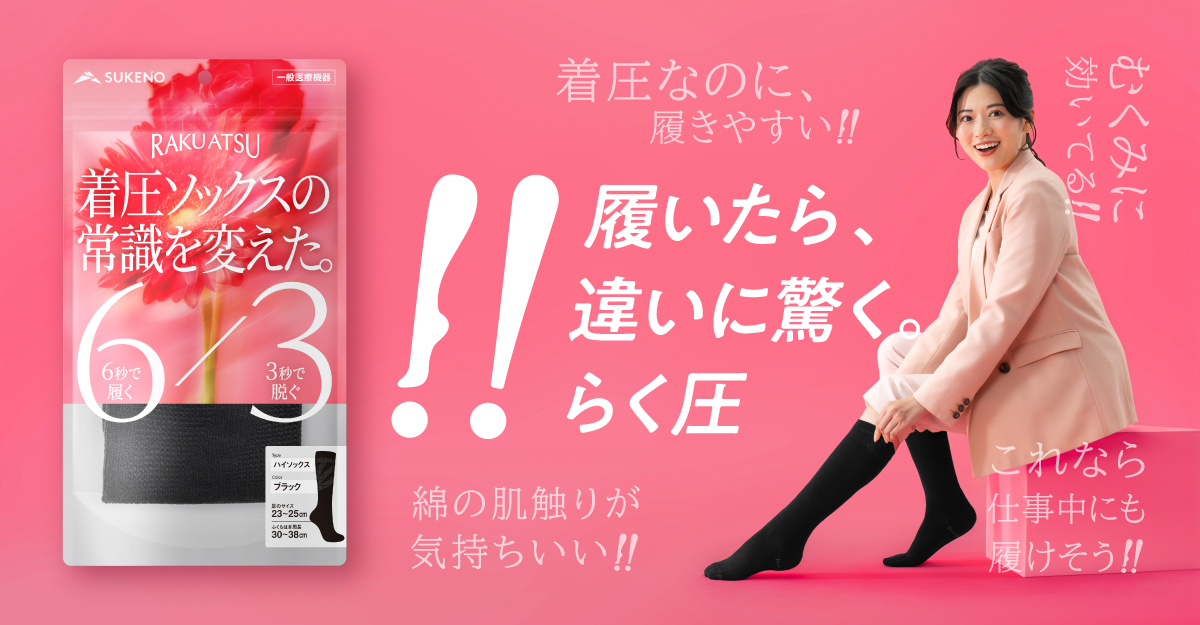 履いたら、違いに驚く。らく圧