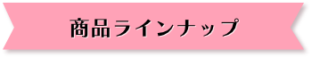 商品ラインナップ