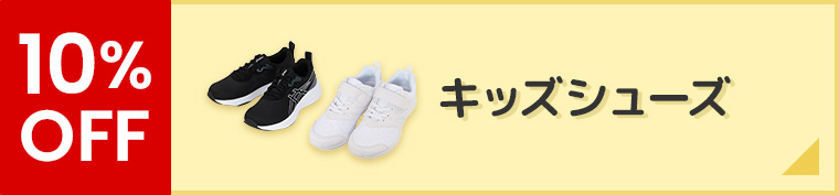 10%OFF,キッズシューズ