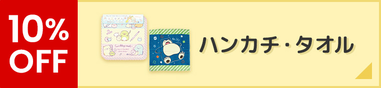 10%OFF,ハンカチ・タオル