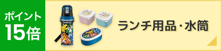15倍,ランチ用品・水筒