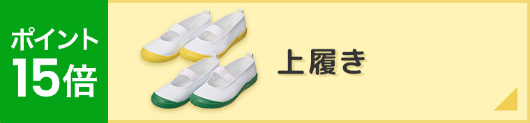 15倍,上履き